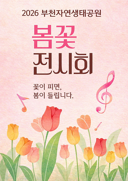 2026 부천자연생태공원 봄꽃 전시회 꽃이 피면, 봄이 들립니다.